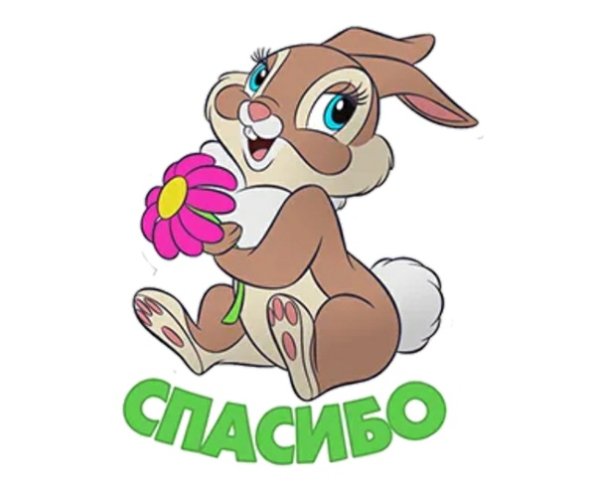 Стикер спасибо