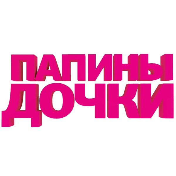 Папины Дочки лого