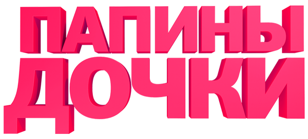 Папины Дочки надпись