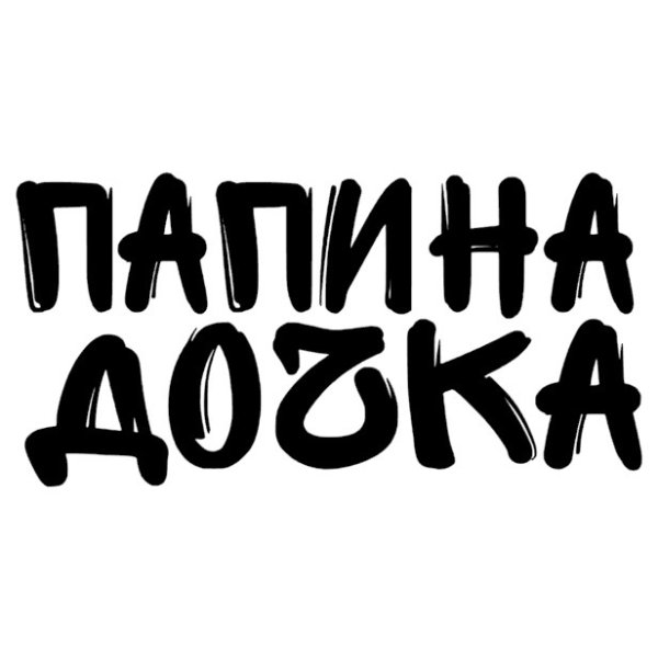 Семья Васнецовых Папины Дочки