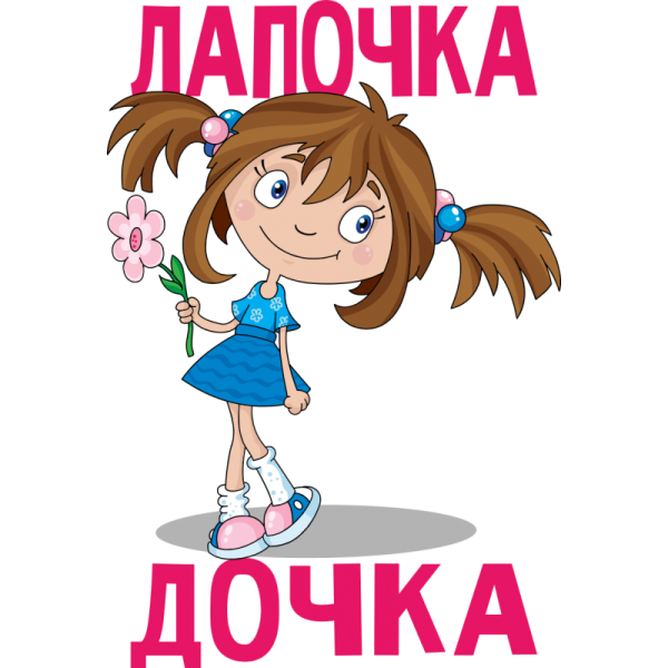 Папины Дочки имена дочек
