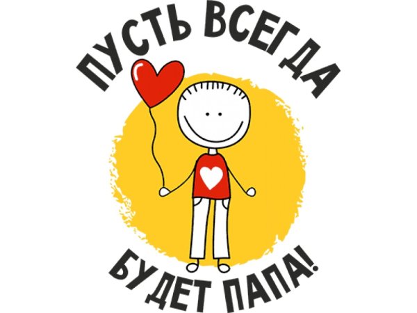 Папина дочка надпись