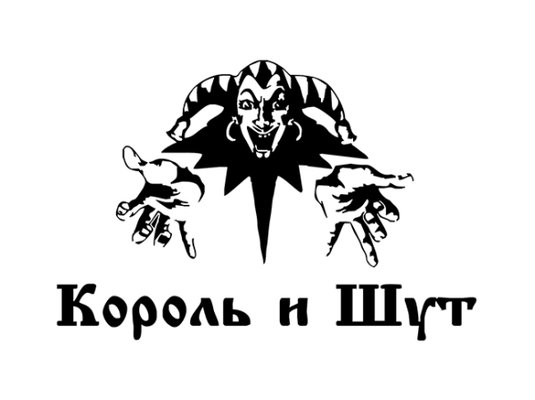 Король и Шут плакат