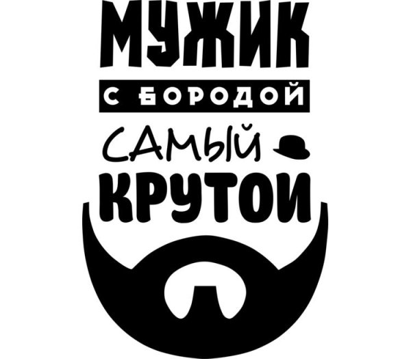 Мужик с бородой самый крутой
