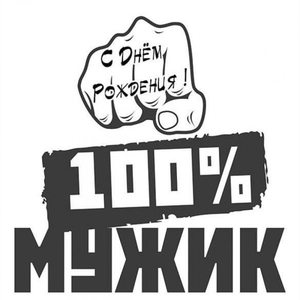Наклейки "мужик 100%"