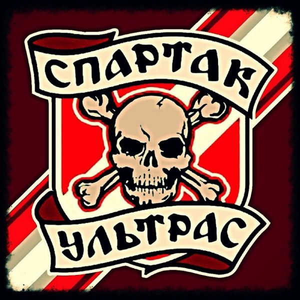 Стикеры Спартак ультрас