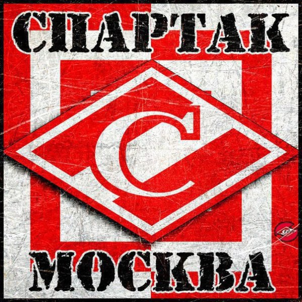 ФК Спартак Москва ультрас