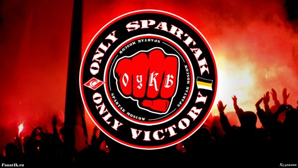 ФК Спартак Москва ультрас