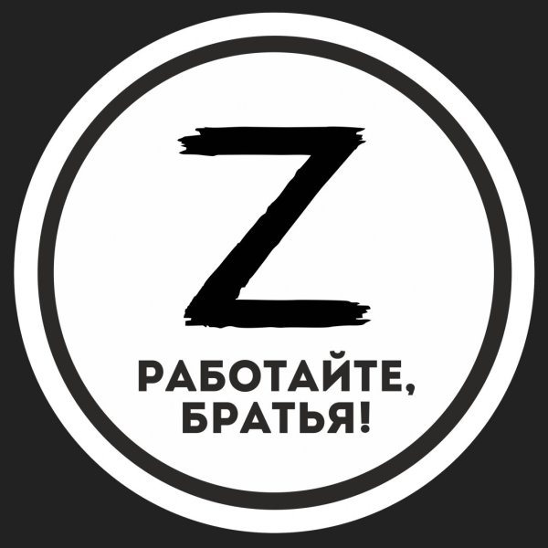 Работайте братья z