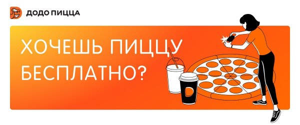 Раскраска Додо пицца