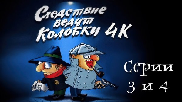 Следствие ведут колобки Постер
