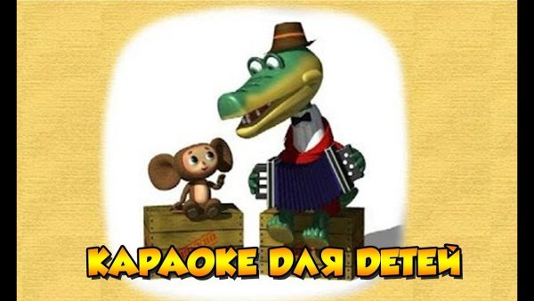 Игра крокодил Гена и Чебурашка