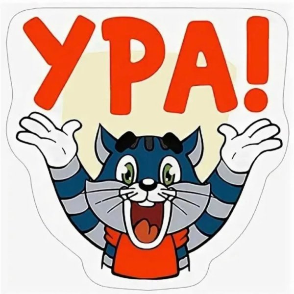 Ура картинки