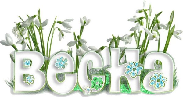 Весна надпись