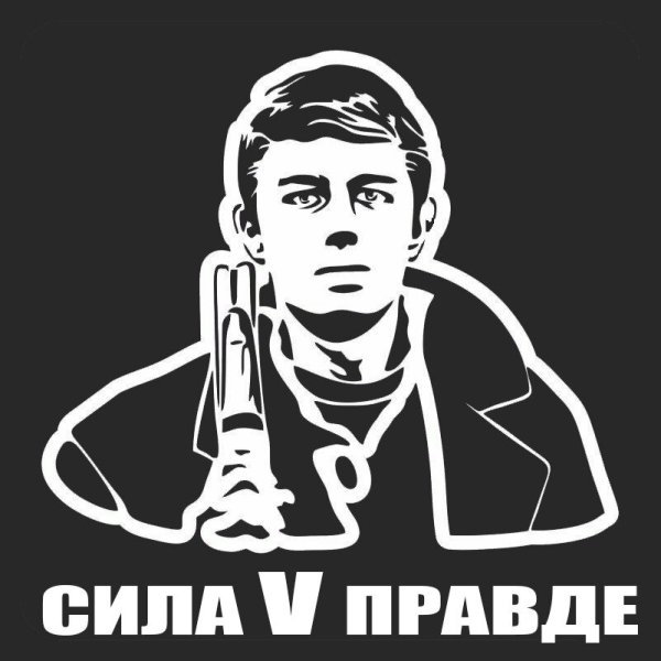 Наклейка сила в правде