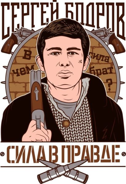 Данила Багров сила в пра