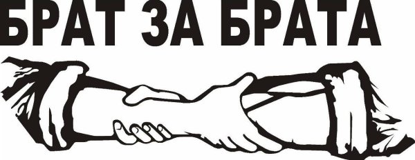 Брат за брата