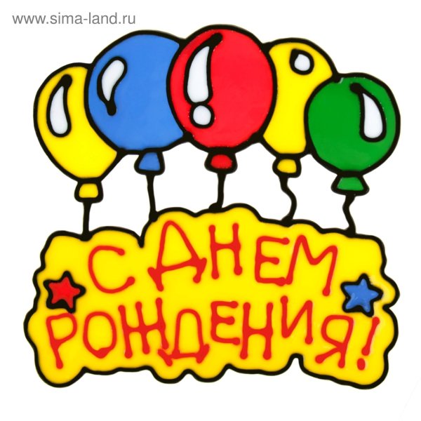 С днём рождения Андрей