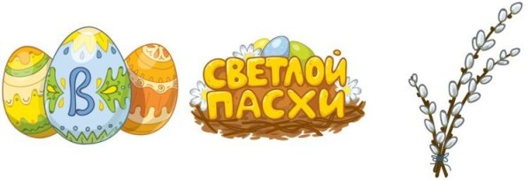 С Пасхой надпись