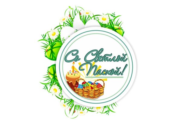 Светлой Пасхи надпись