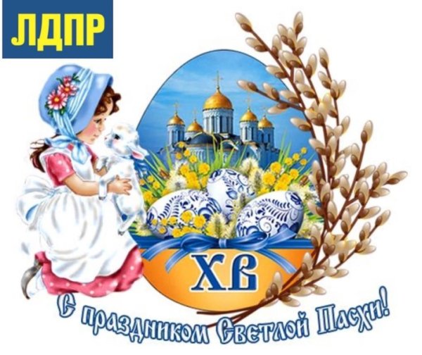 Хв с праздником светлой Пасхи