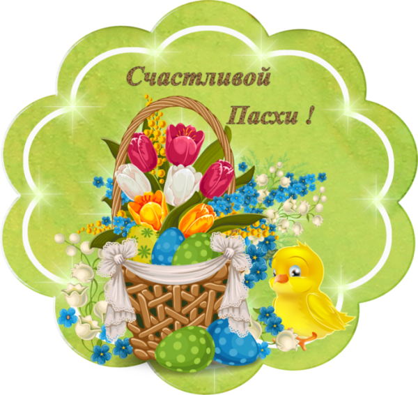 Поздравляю с Пасхой