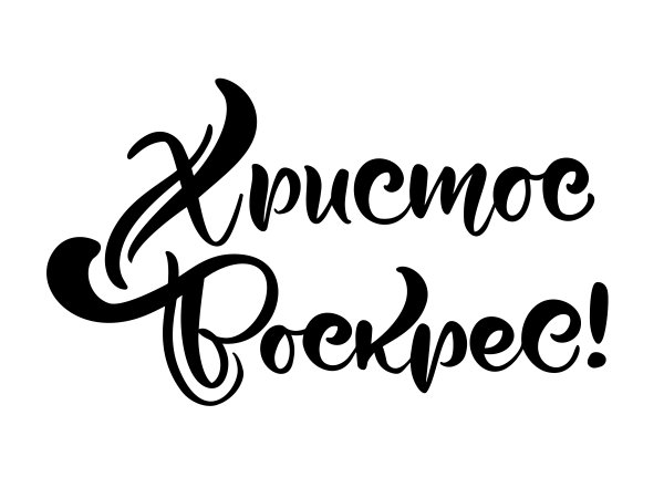 Христос Воскресе надпись