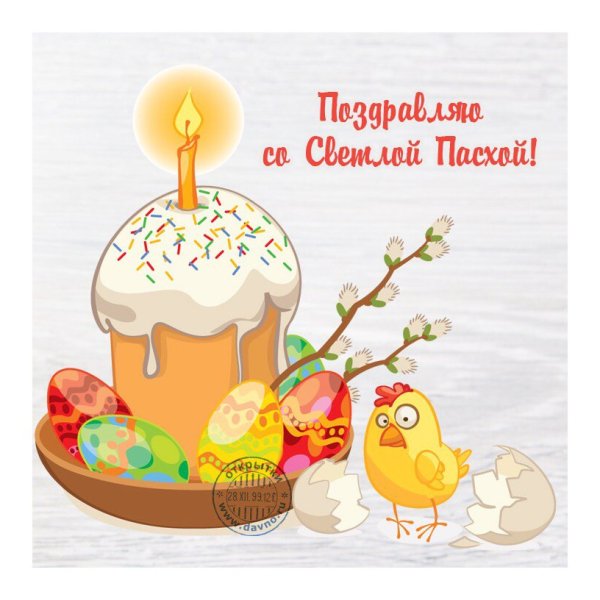 Открытки с Пасхой с куличом