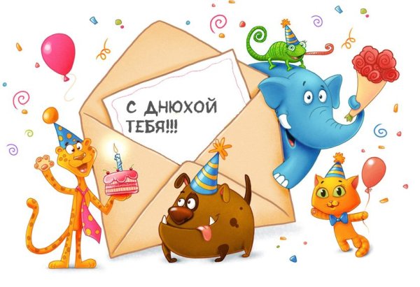 С днем рождения мультяшки