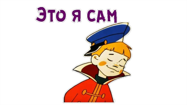 Вовка в тридевятом царстве это я сам