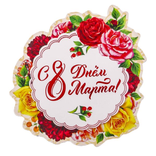 8 Марта круглые