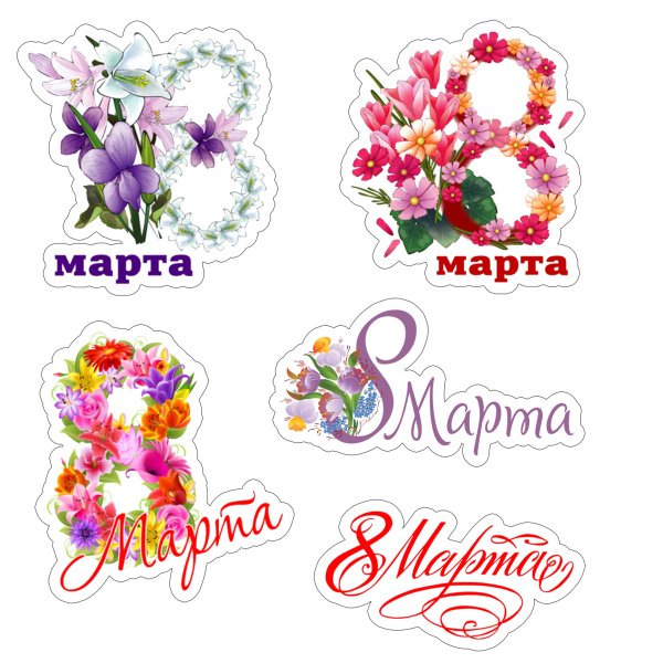 Наклейки на 8 марта