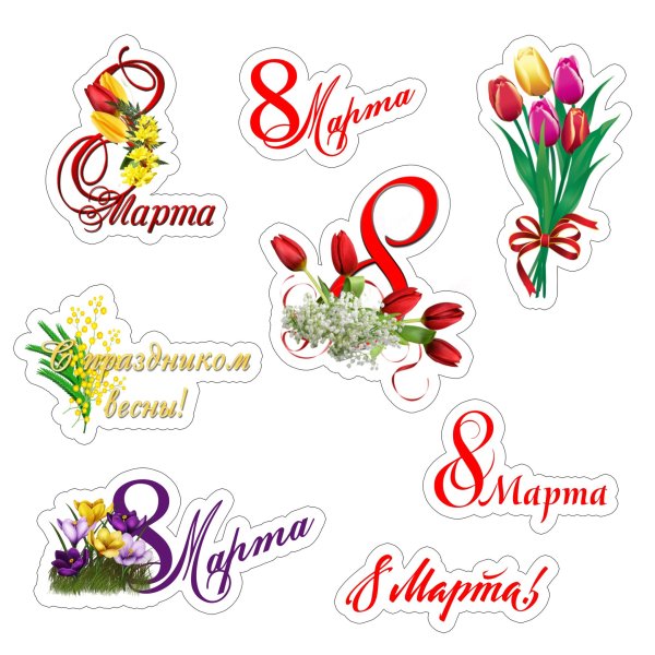Наклейки на 8 марта