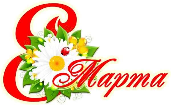 Стикеры с 8 марта