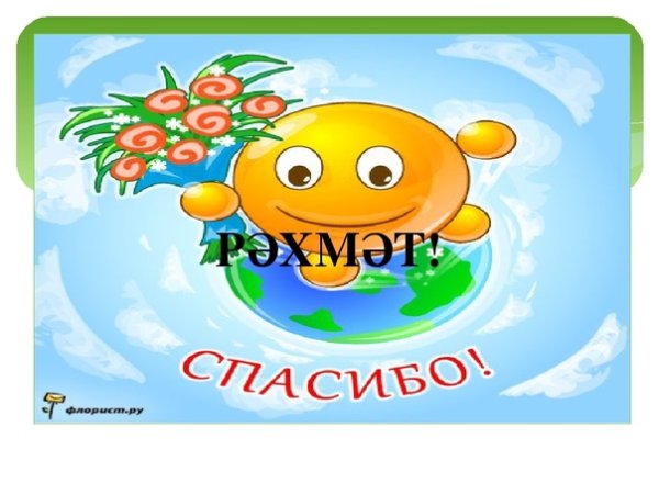 Татарские открытки спасибо