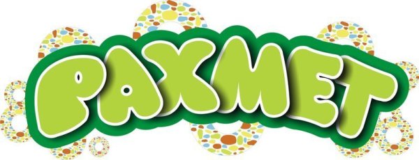 Рахмет надпись