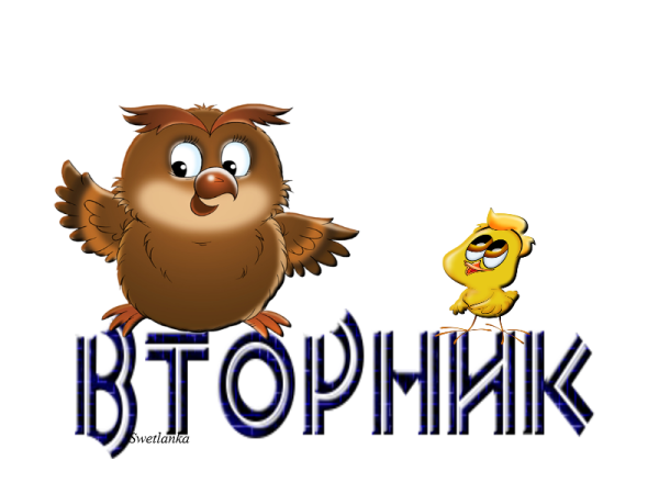 Вторник день недели картинки