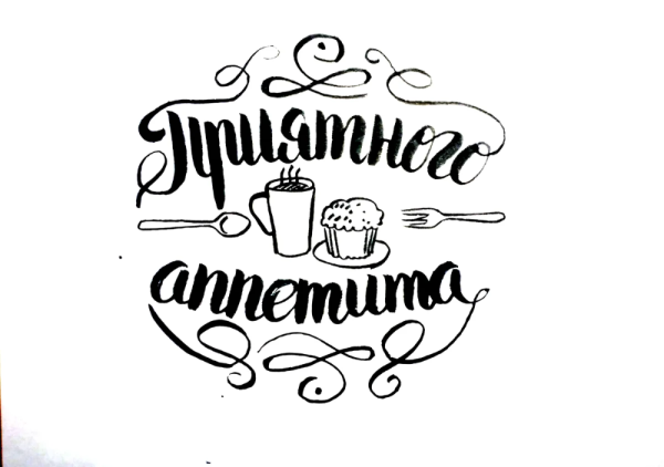 Приятного аппетита надпись