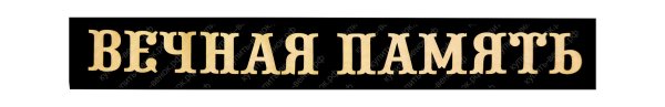Лента с надписью Вечная память