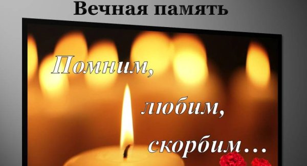 Вечная память скорбим