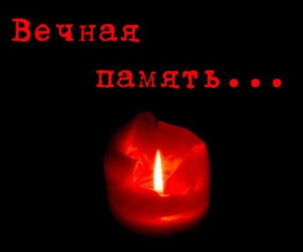 Вечная память