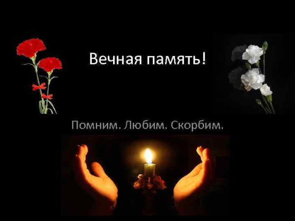 Помним любим скорбим
