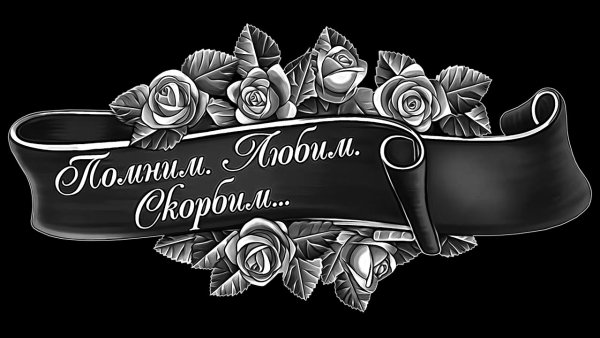 Помним любим скорбим на памятнике
