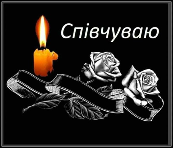 Светлая память на украинском