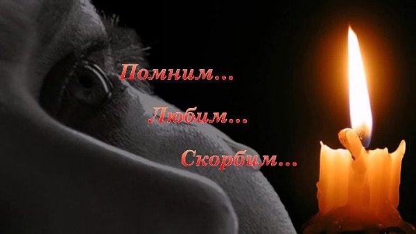 Памяти любимого