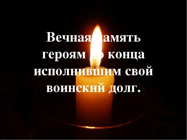 Вечная память героям