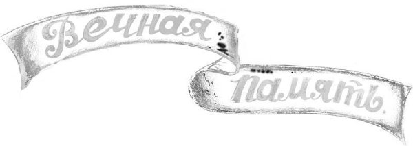 Надпись Вечная память