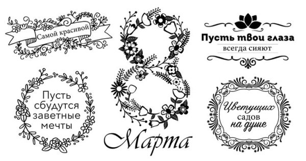 Надпись с 8 марта для скрапбукинга