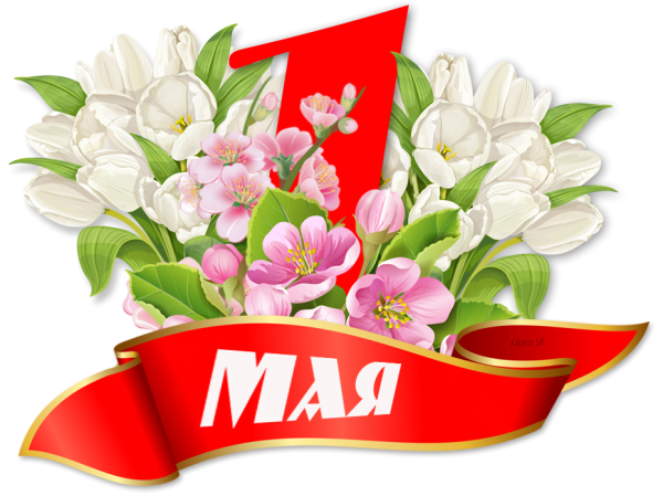 1 Мая