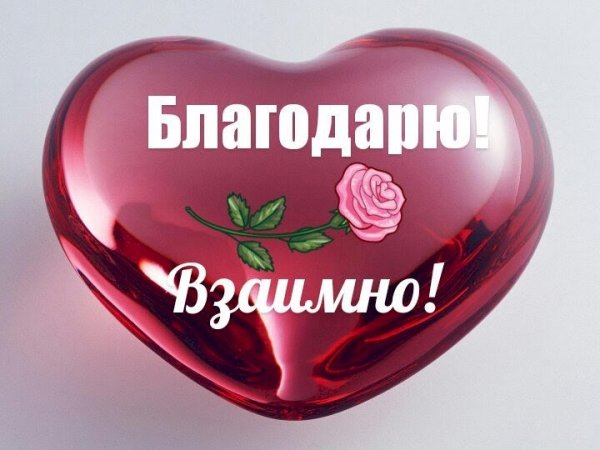 Открытки спасибо взаимно